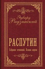 Распутин. Собрание сочинений. Полная версия