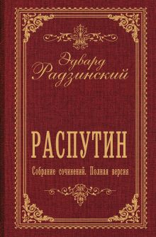 Распутин. Собрание сочинений. Полная версия