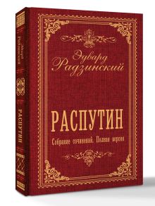 Распутин. Собрание сочинений. Полная версия