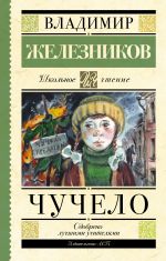 Чучело