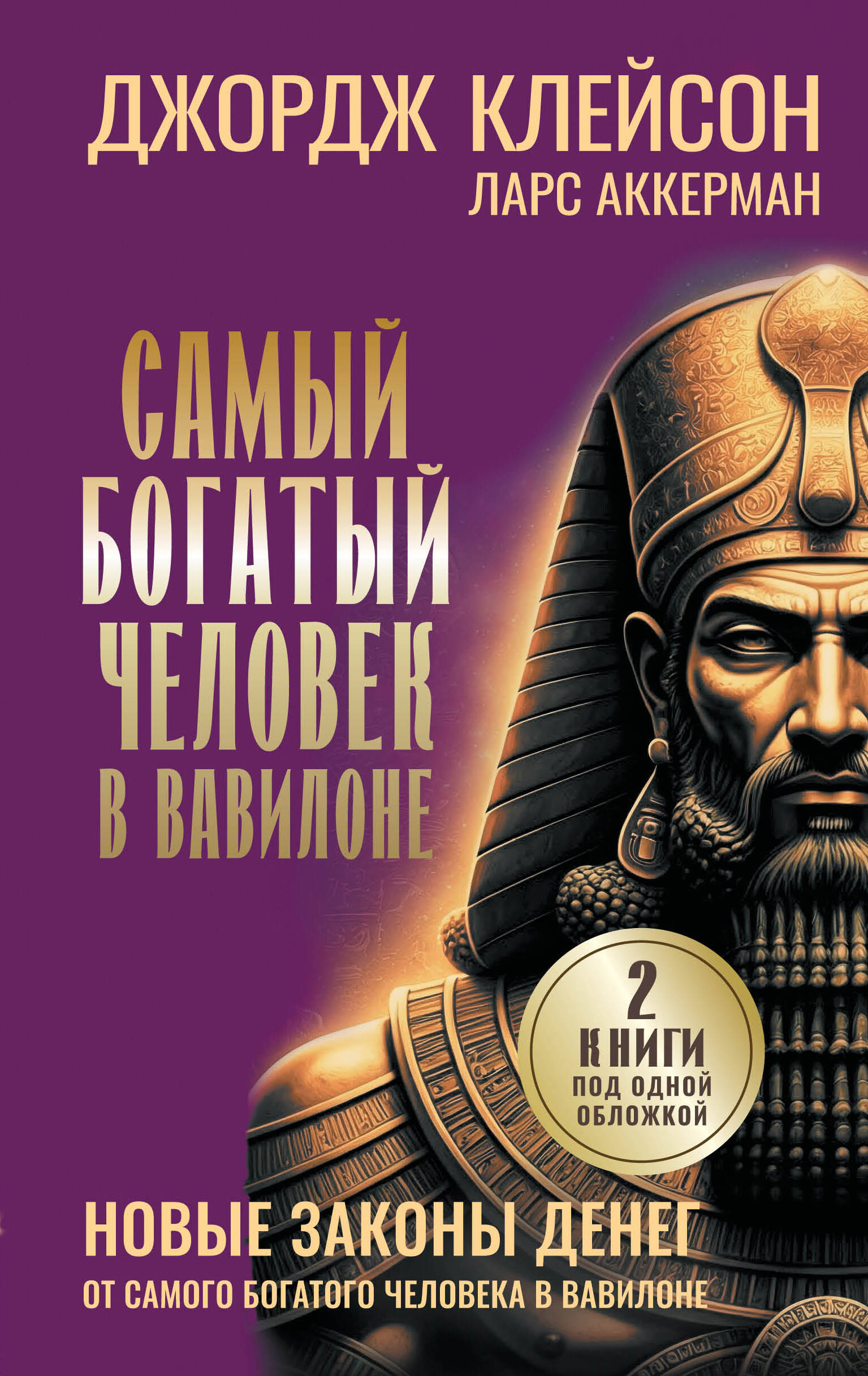 Клейсон Джордж Самюэль, Аккерман Ларс  Самый богатый человек в Вавилоне. Новые законы денег от Самого Богатого Человека в Вавилоне - страница 0
