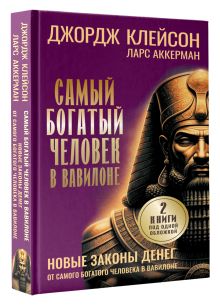 Самый богатый человек в Вавилоне. Новые законы денег от Самого Богатого Человека в Вавилоне