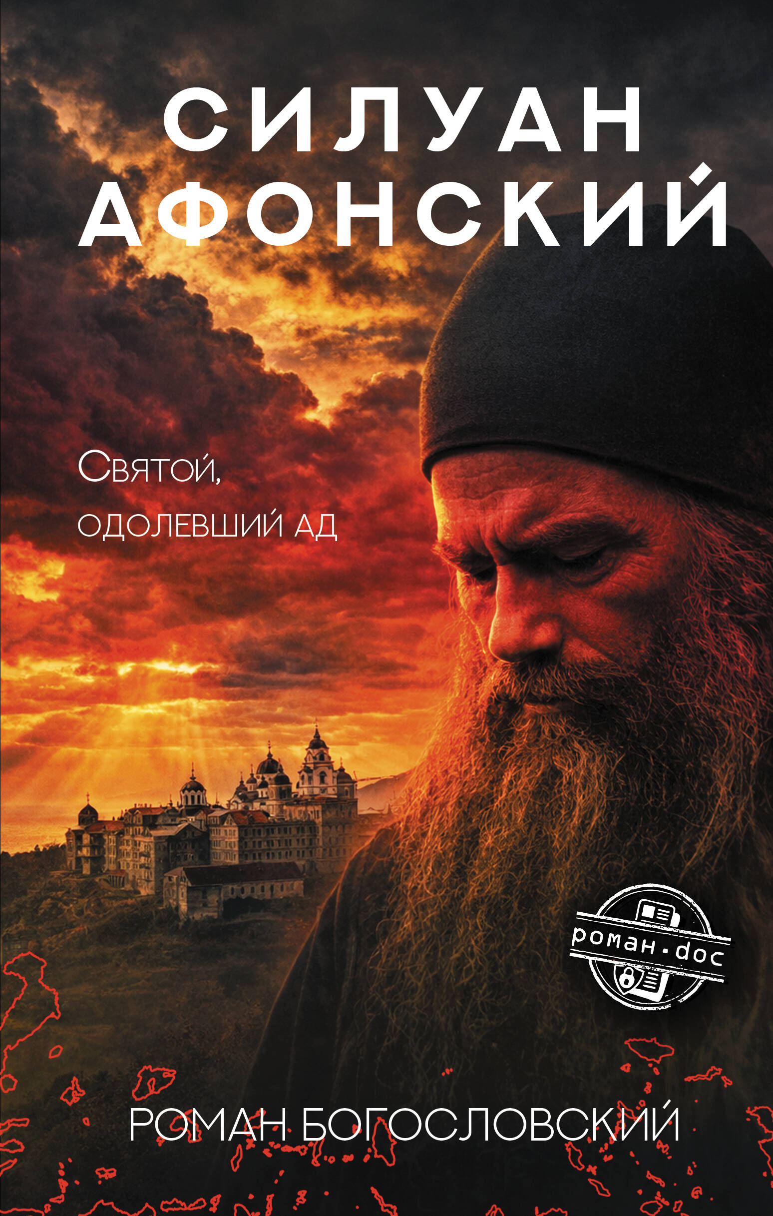Богословский Роман Сергеевич Силуан Афонский. Святой, победивший ад - страница 0