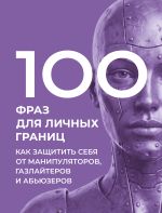 100 фраз для личных границ. Как защитить себя от манипуляторов, газлайтеров и абьюзеров