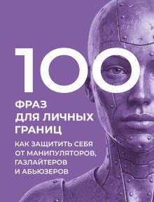 100 фраз для личных границ. Как защитить себя от манипуляторов, газлайтеров и абьюзеров