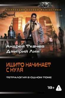 Ишито начинает с нуля (сборник)
