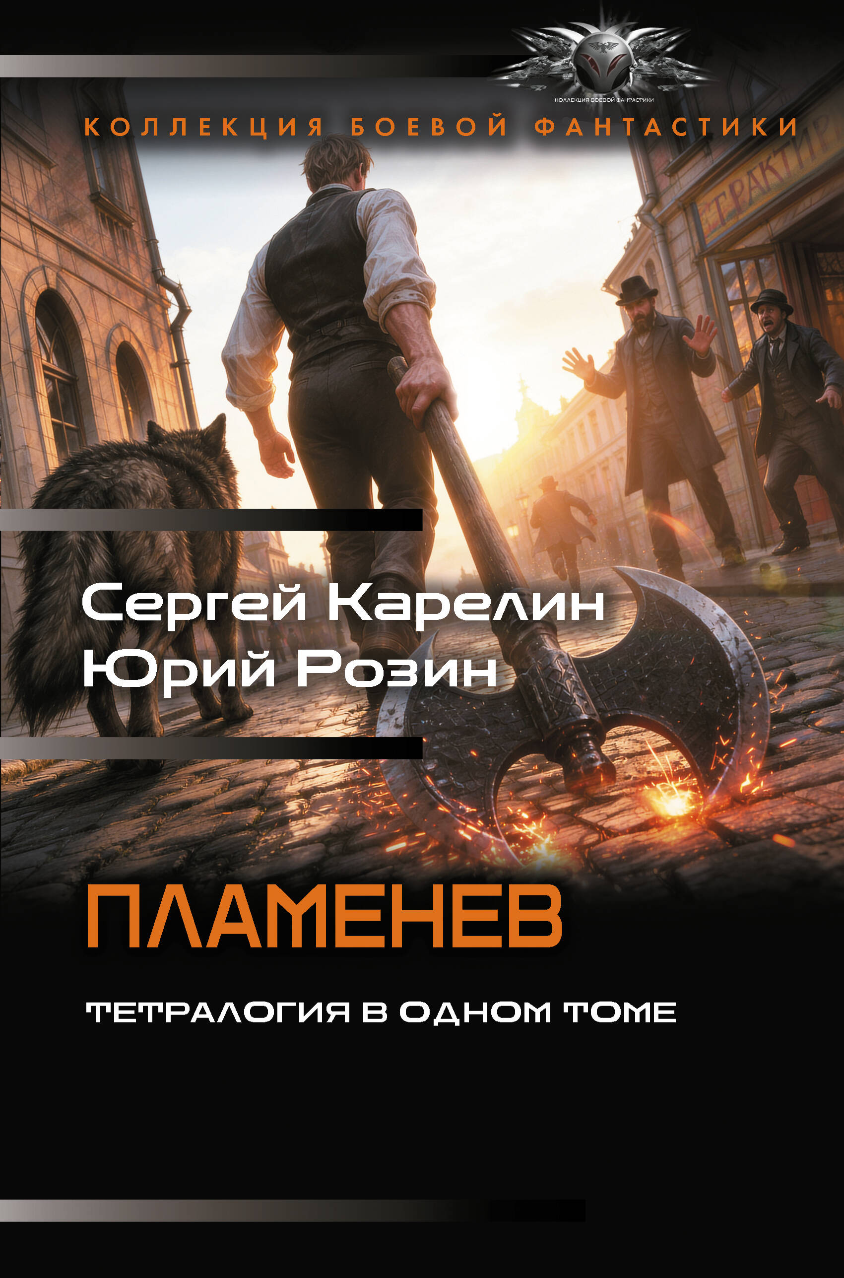 Карелин Сергей Витальевич, Розин Юрий Михайлович Пламенев-1 (сборник) - страница 0