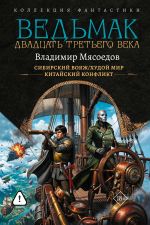 Ведьмак двадцать третьего века-2 (сборник)