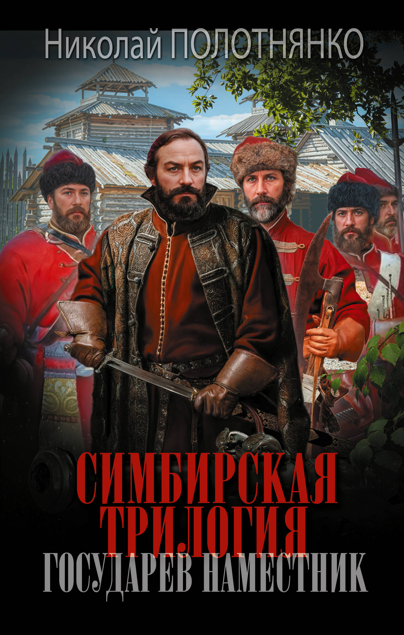Полотнянко Николай Алексеевич Симбирская трилогия. Государев наместник - страница 0