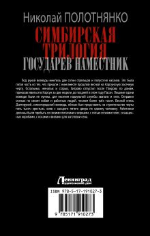Симбирская трилогия. Государев наместник