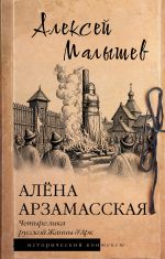 Алёна Арзамасская: четыре лика русской Жанны д'Арк