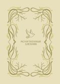 Молитвенный дневник