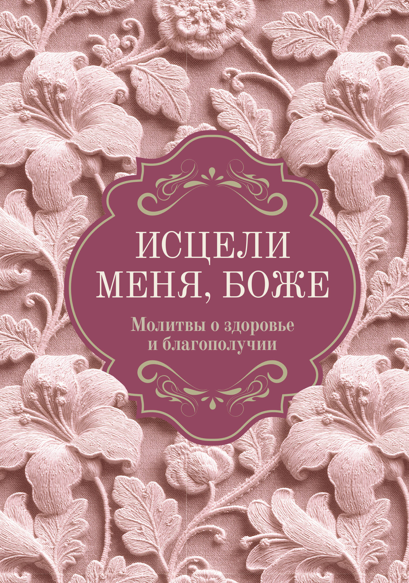  Исцели меня, Боже. Молитвы о здоровье и благополучии - страница 0