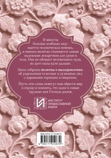 Исцели меня, Боже. Молитвы о здоровье и благополучии