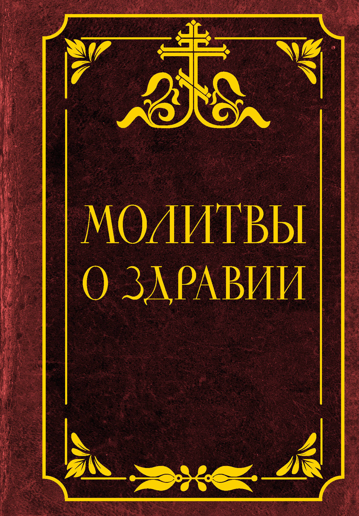  Молитвы о здравии - страница 0