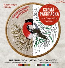 Природные мотивы. Схема-раскраска для вышивки гладью. Выберите свои цвета и палитру ниток