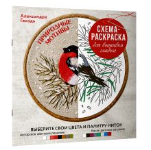 Природные мотивы. Схема-раскраска для вышивки гладью. Выберите свои цвета и палитру ниток
