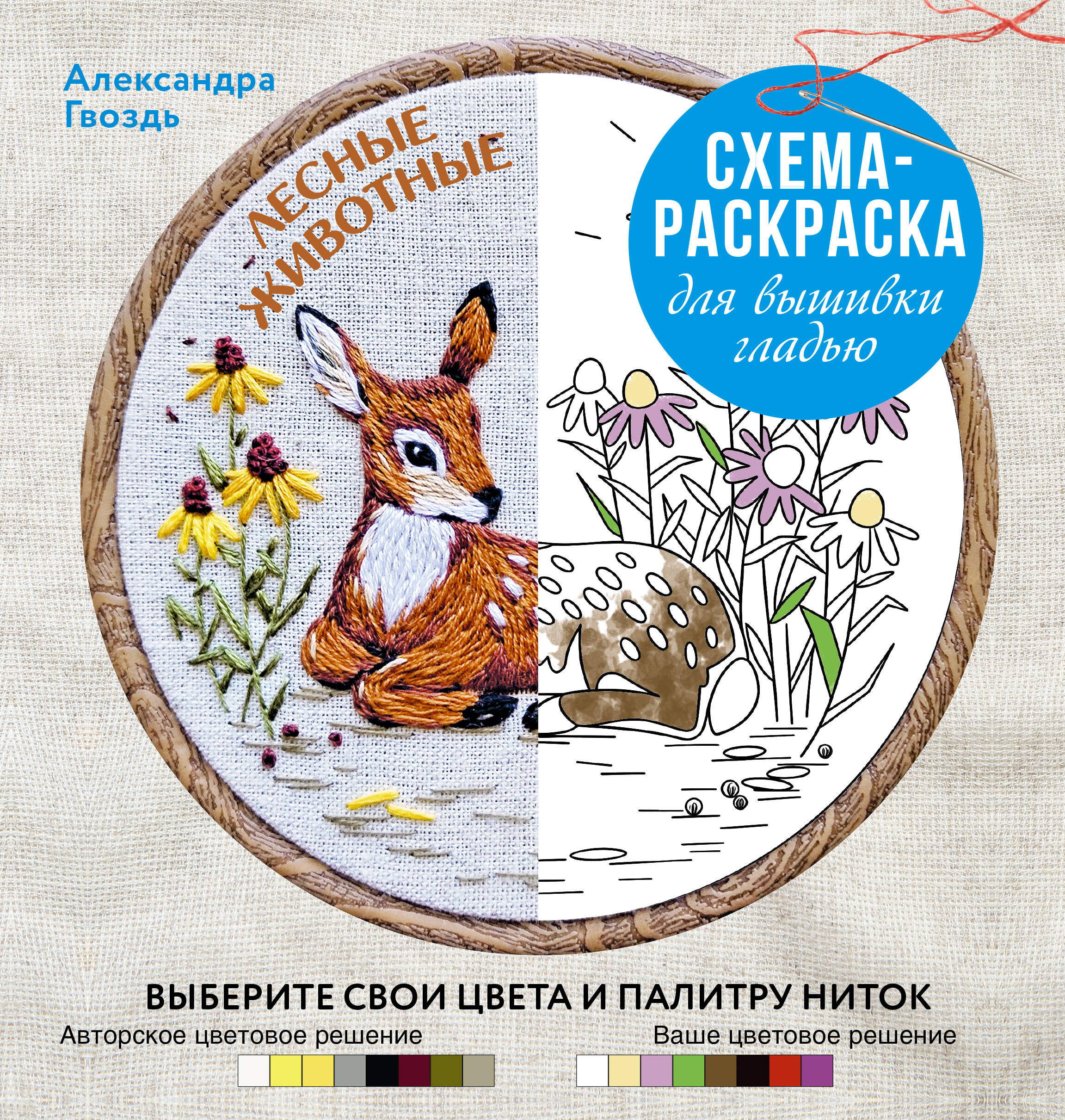 Гвоздь Александра Александровна Лесные животные. Схема-раскраска для вышивки гладью. Выберите свои цвета и палитру ниток - страница 0