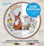 Лесные животные. Схема-раскраска для вышивки гладью. Выберите свои цвета и палитру ниток