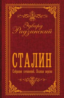 Сталин. Собрание сочинений. Полная версия