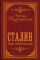 Сталин. Собрание сочинений. Полная версия