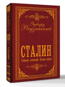 Сталин. Собрание сочинений. Полная версия