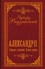 Александр II. Собрание сочинений. Полная версия