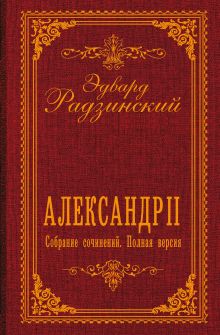 Александр II. Собрание сочинений. Полная версия