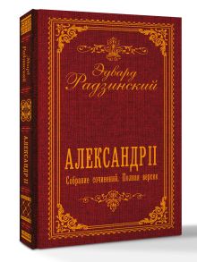 Александр II. Собрание сочинений. Полная версия