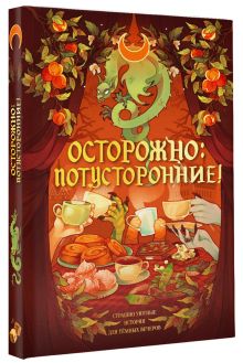 Осторожно: потусторонние!