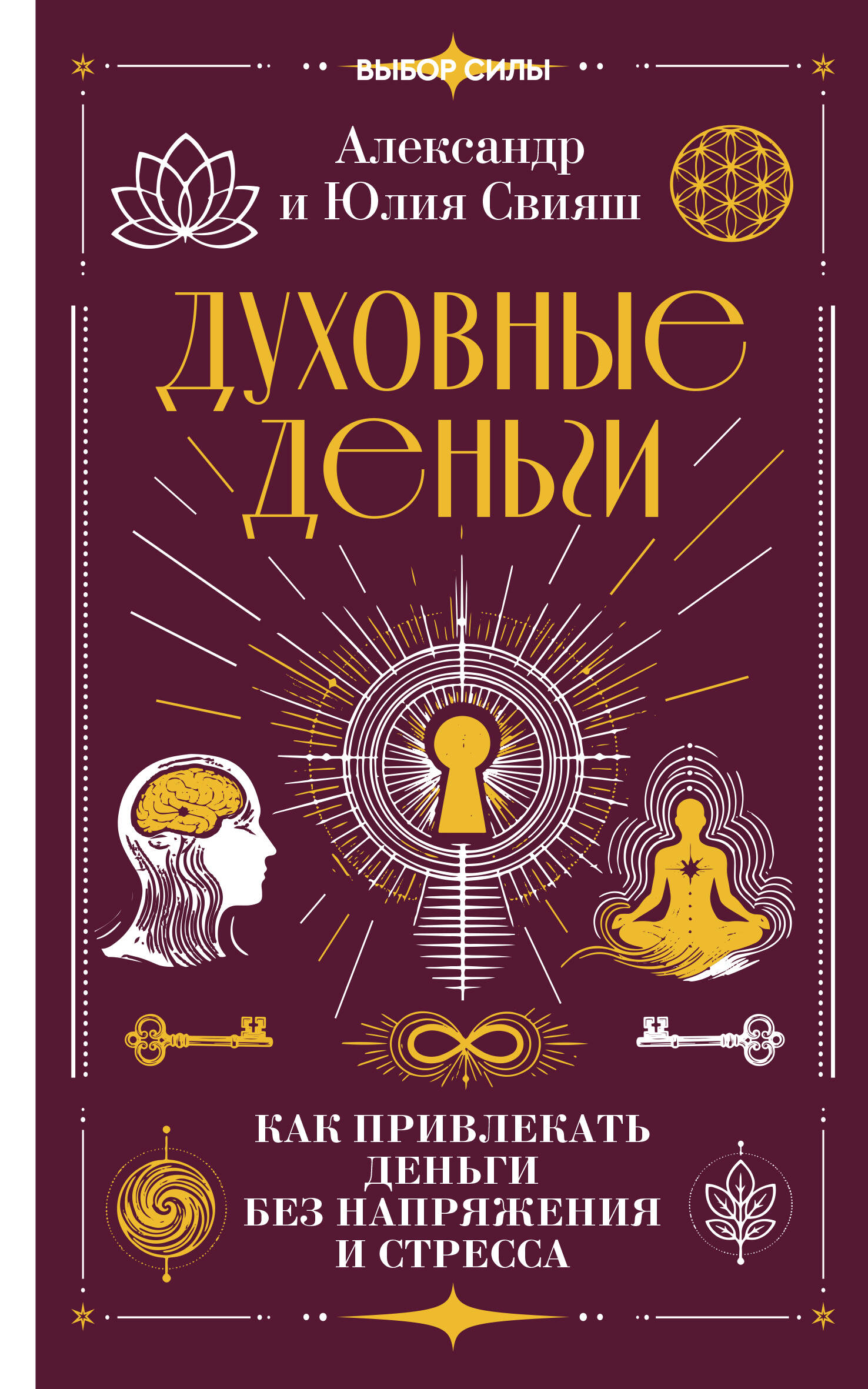 Свияш Александр Григорьевич, Свияш Юлия Викторовна Духовные деньги: как привлекать деньги без напряжения и стресса - страница 0
