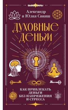 Духовные деньги: как привлекать деньги без напряжения и стресса