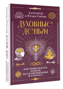 Духовные деньги: как привлекать деньги без напряжения и стресса