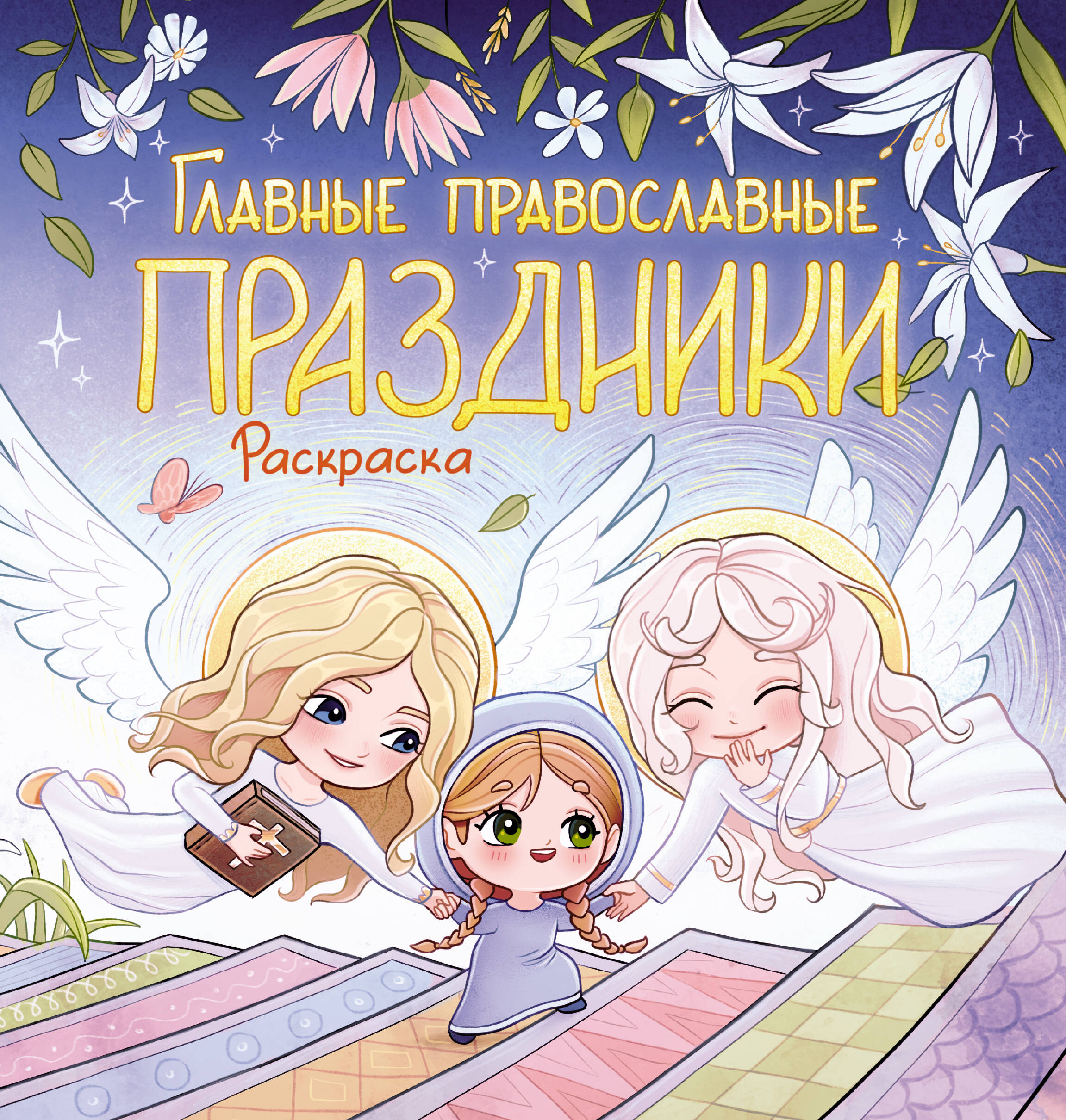  Главные православные праздники. Раскраска - страница 0