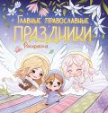 Главные православные праздники. Раскраска