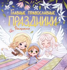 Главные православные праздники. Раскраска