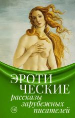 Эротические рассказы зарубежных писателей