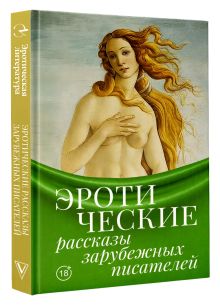 Эротические рассказы зарубежных писателей