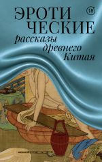 Эротические рассказы древнего Китая