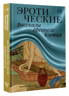 Эротические рассказы древнего Китая