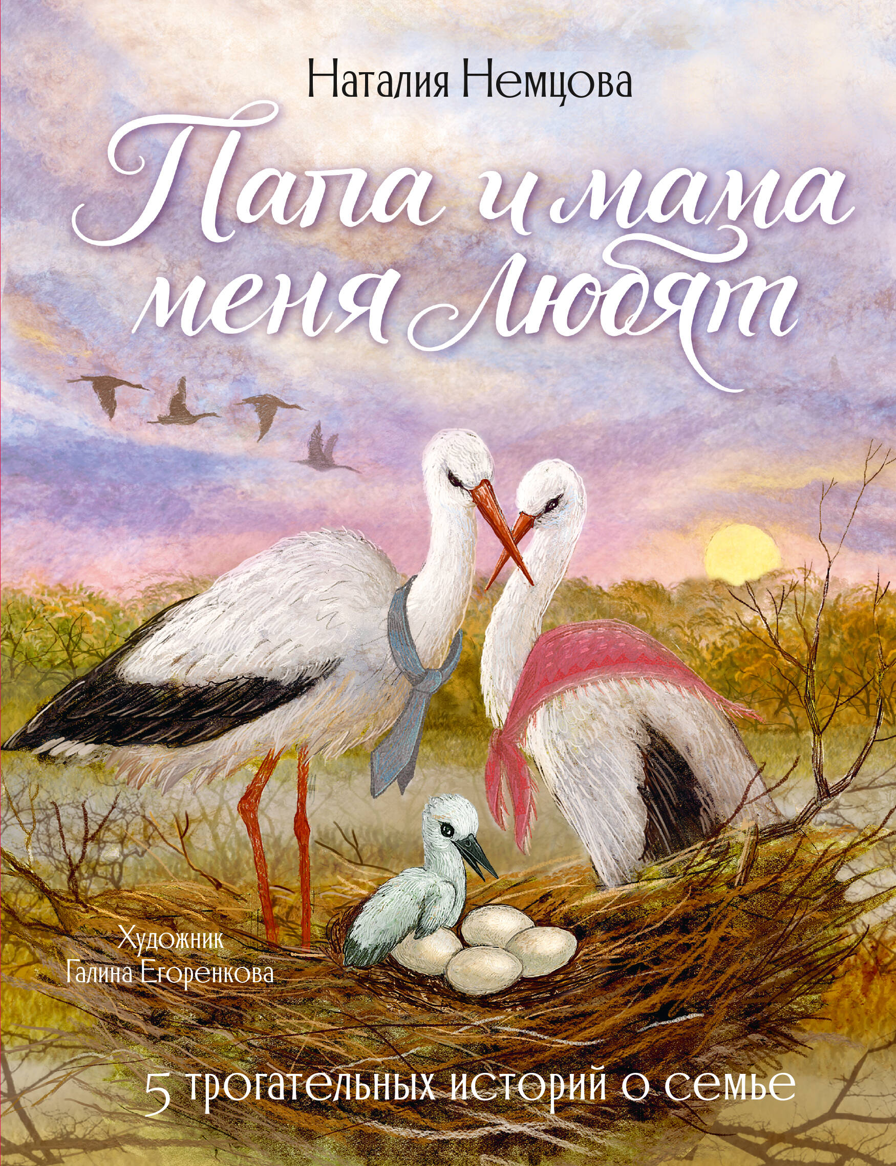 Немцова Наталия Леонидовна Папа и мама меня любят! 5 трогательных историй о семье - страница 0