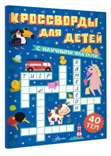 Кроссворды для детей