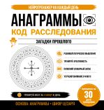 Анаграммы. Код расследования. 30 дней тренировок