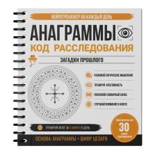 Анаграммы. Код расследования. 30 дней тренировок
