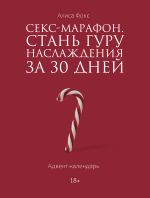 Секс-марафон. Стань гуру наслаждения за 30 дней. Адвент-календарь