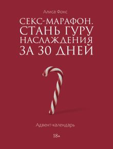 Секс-марафон. Стань гуру наслаждения за 30 дней. Адвент-календарь