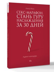 Секс-марафон. Стань гуру наслаждения за 30 дней. Адвент-календарь