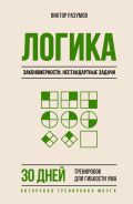 Логика, закономерности, нестандартные задачи. 30 дней тренировок для гибкости ума