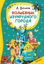 Волшебник изумрудного города
