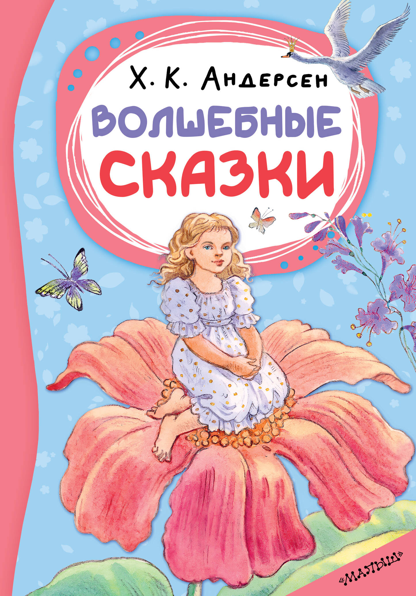 Андерсен Ханс Кристиан Волшебные сказки - страница 0